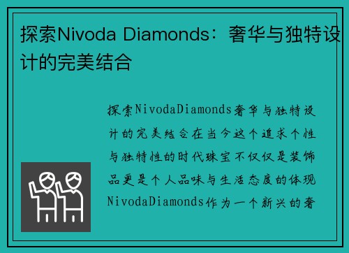 探索Nivoda Diamonds：奢华与独特设计的完美结合