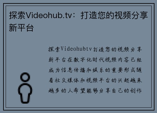 探索Videohub.tv：打造您的视频分享新平台