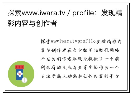 探索www.iwara.tv／profile：发现精彩内容与创作者