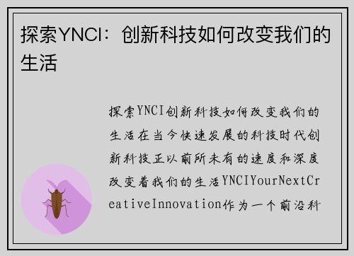 探索YNCI：创新科技如何改变我们的生活