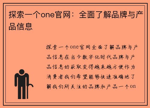 探索一个one官网：全面了解品牌与产品信息