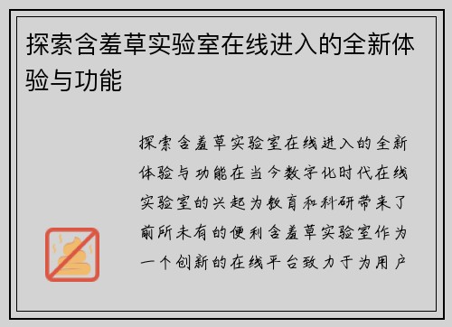 探索含羞草实验室在线进入的全新体验与功能