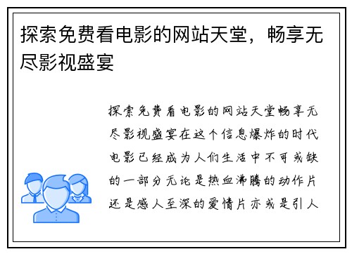 探索免费看电影的网站天堂，畅享无尽影视盛宴