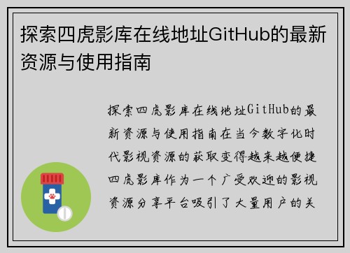 探索四虎影库在线地址GitHub的最新资源与使用指南