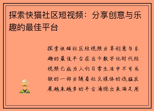 探索快猫社区短视频：分享创意与乐趣的最佳平台