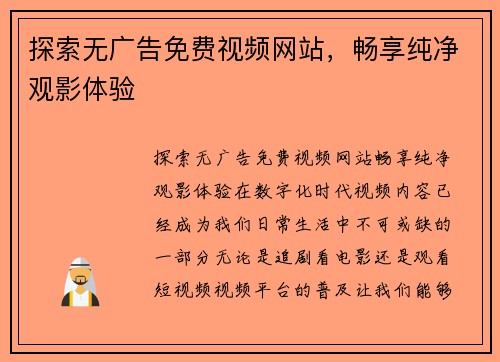 探索无广告免费视频网站，畅享纯净观影体验