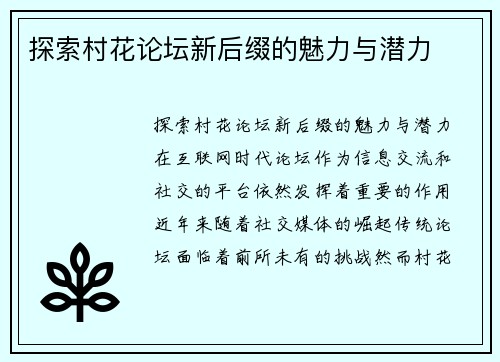 探索村花论坛新后缀的魅力与潜力