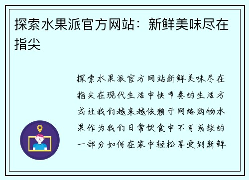 探索水果派官方网站：新鲜美味尽在指尖