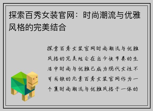 探索百秀女装官网：时尚潮流与优雅风格的完美结合