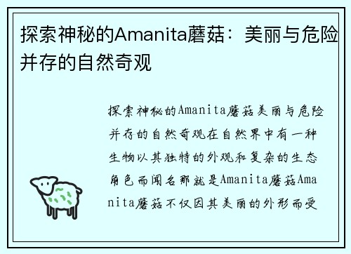 探索神秘的Amanita蘑菇：美丽与危险并存的自然奇观