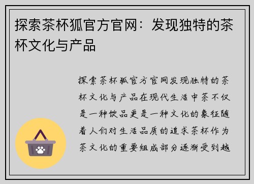 探索茶杯狐官方官网：发现独特的茶杯文化与产品