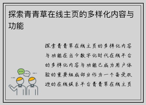 探索青青草在线主页的多样化内容与功能