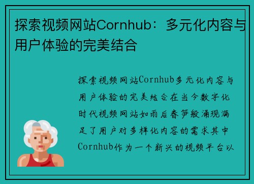 探索视频网站Cornhub：多元化内容与用户体验的完美结合