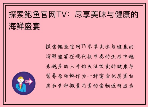 探索鲍鱼官网TV：尽享美味与健康的海鲜盛宴