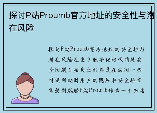 探讨P站Proumb官方地址的安全性与潜在风险