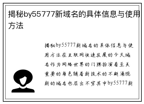 揭秘by55777新域名的具体信息与使用方法