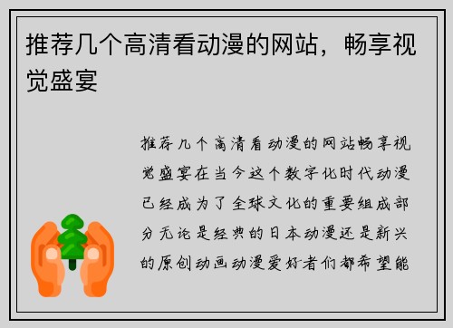 推荐几个高清看动漫的网站，畅享视觉盛宴