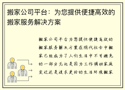 搬家公司平台：为您提供便捷高效的搬家服务解决方案